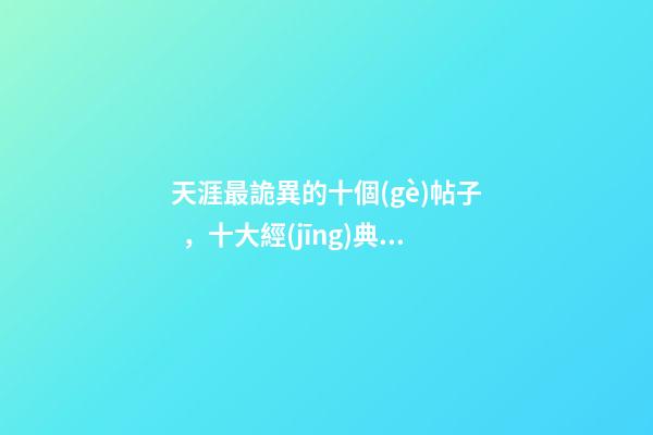 天涯最詭異的十個(gè)帖子，十大經(jīng)典詭異懸疑小說(shuō)-第1張-觀點(diǎn)-玄機(jī)派